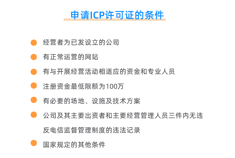 ICP经营许可证办理(图3)