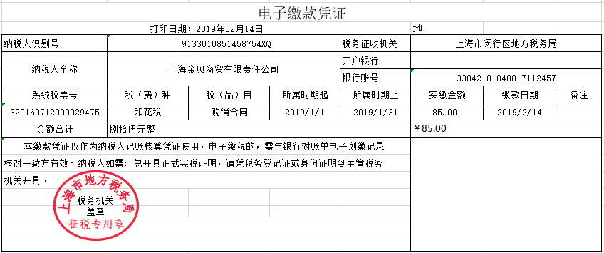 税务局电子缴款凭证样本(图3)