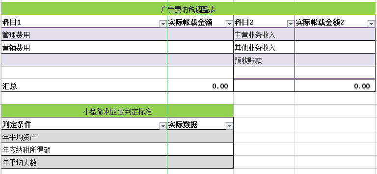 应纳税所得额调整计算表模板(图9)