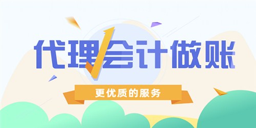 代理记账公司都做什么?(图1)