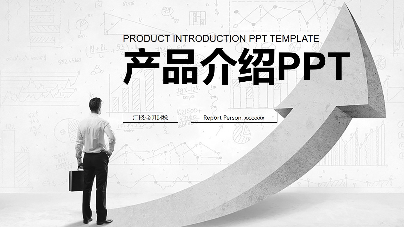 产品介绍ppt模板免费下载 介绍产品ppt模板 产品介绍ppt作品 灰色商务ppt模板
