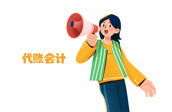 代账会计主要做什么?(图1)