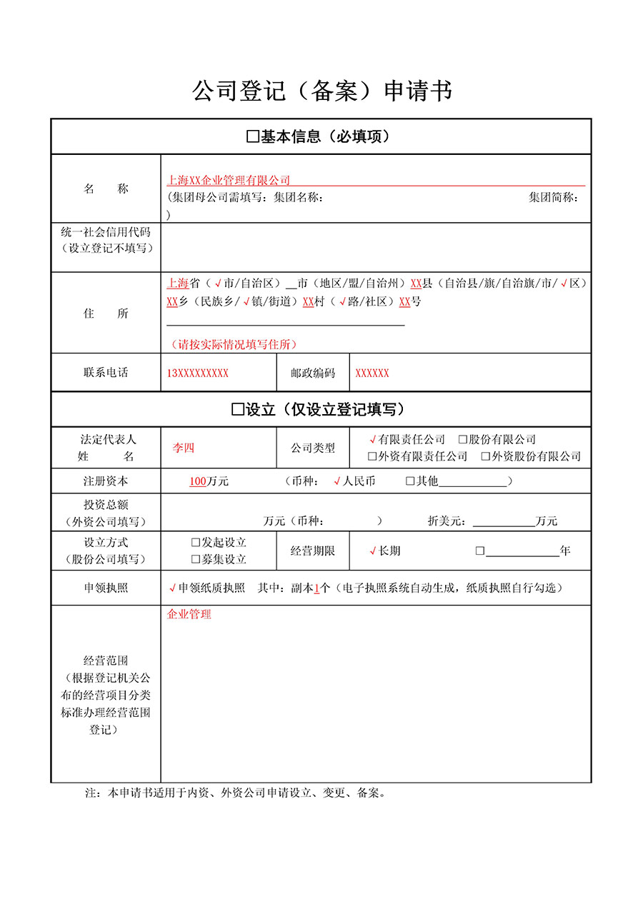 公司登记备案申请书范本下载 公司登记备案申请书怎么填写？(图1)