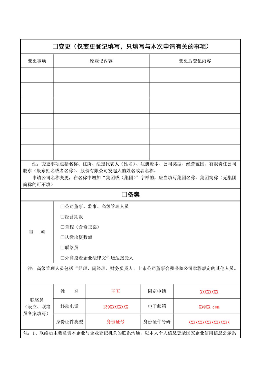 公司登记备案申请书范本下载 公司登记备案申请书怎么填写？(图2)