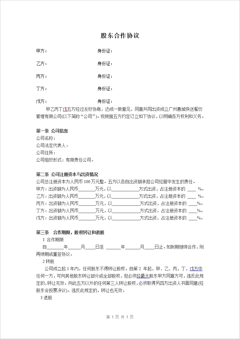 公司股东合作协议(1)