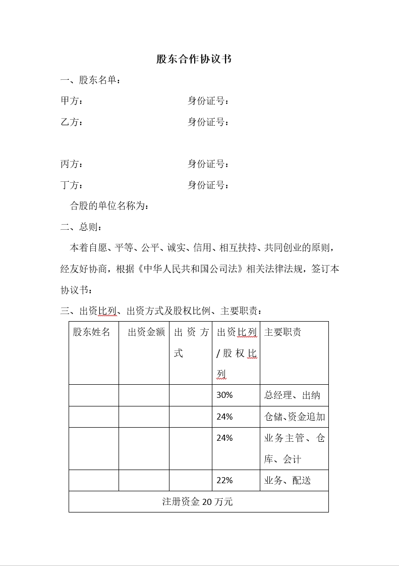 股东合作协议书(1)