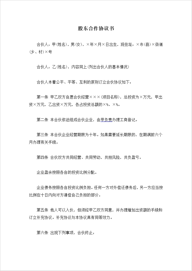 股东合作协议书