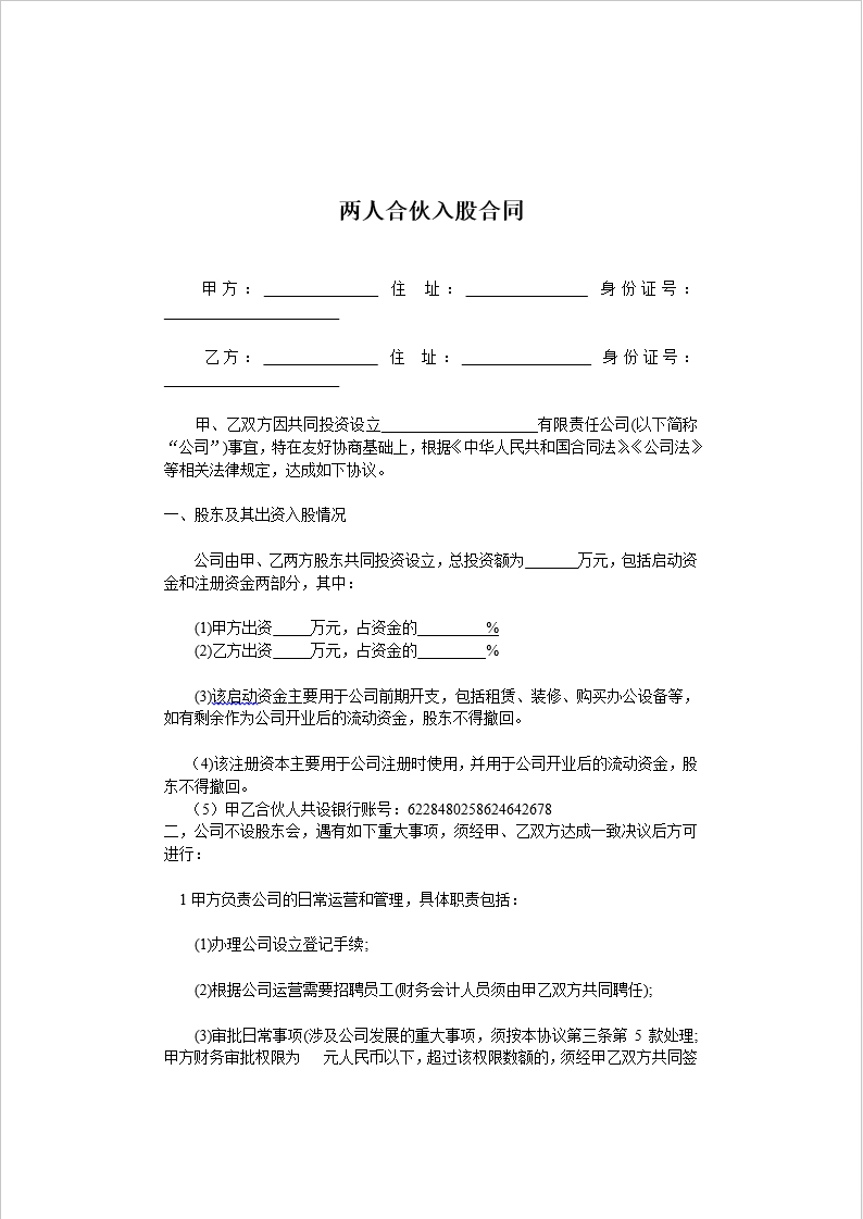 两人合伙入股合同