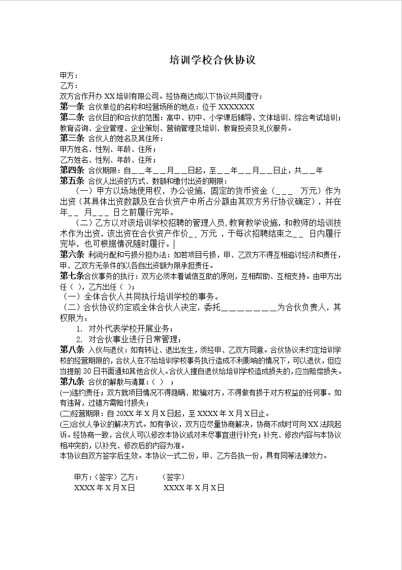 培训学校合伙协议