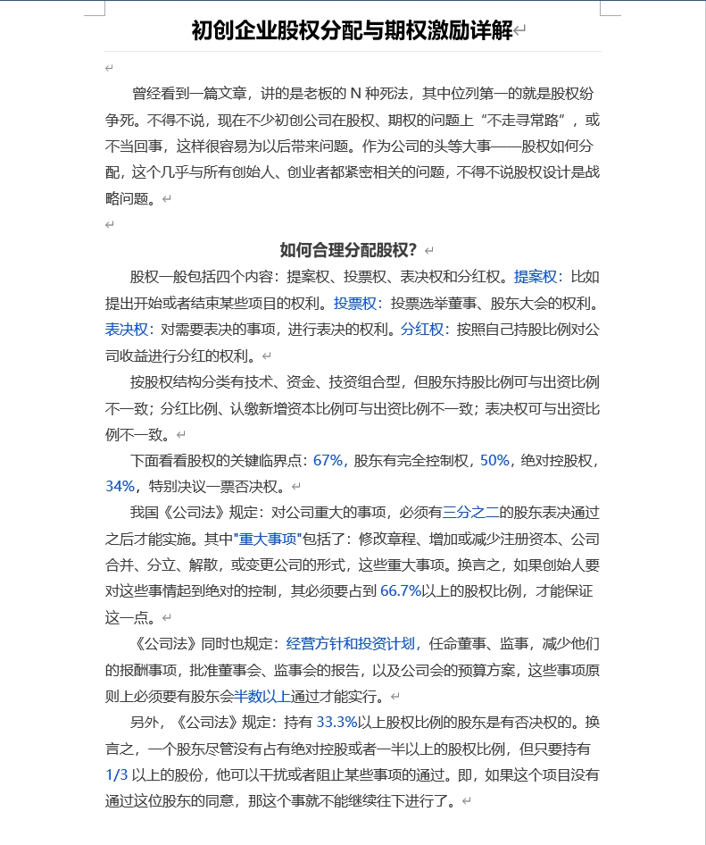 初创企业股权分配与期权激励详解