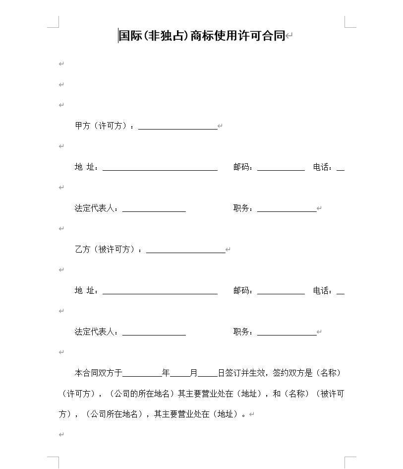 国际(非独占)商标使用许可合同