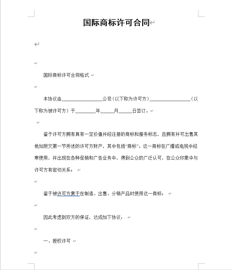 国际商标许可合同