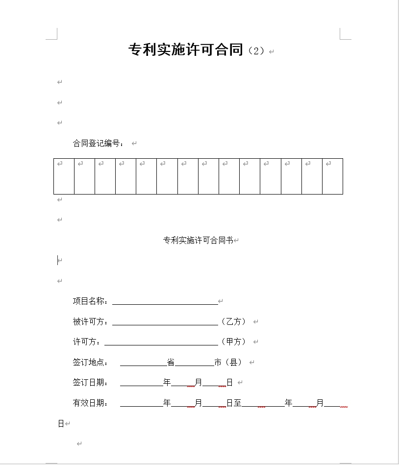 专利实施许可合同（2）.doc