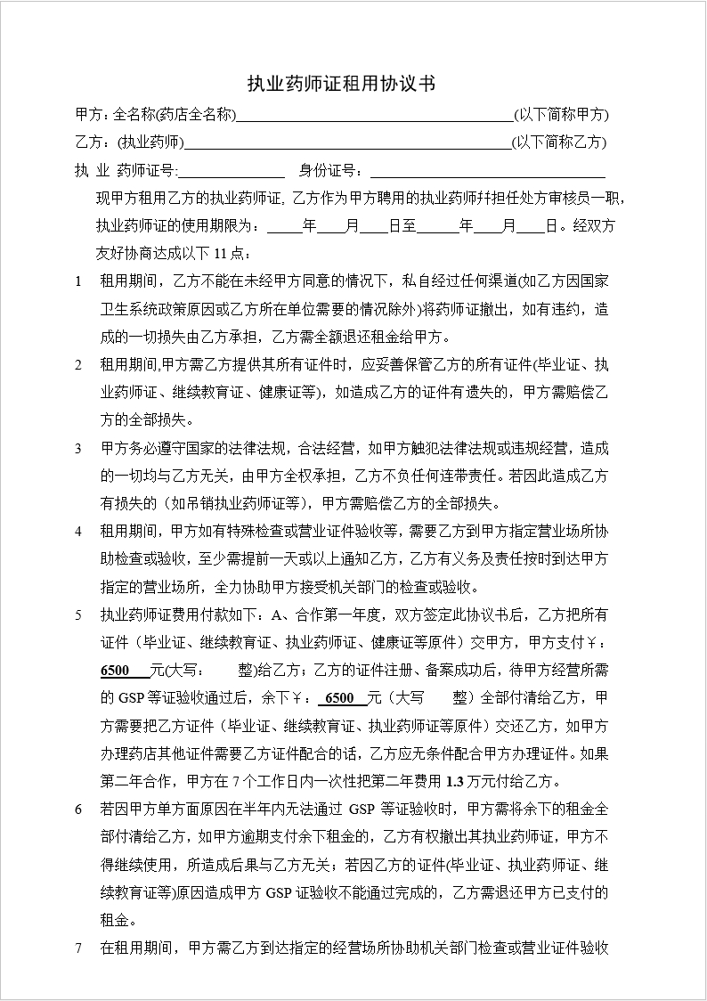 执业药师证租用协议书