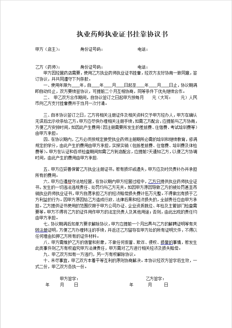 执业药师执业证书挂靠协议书