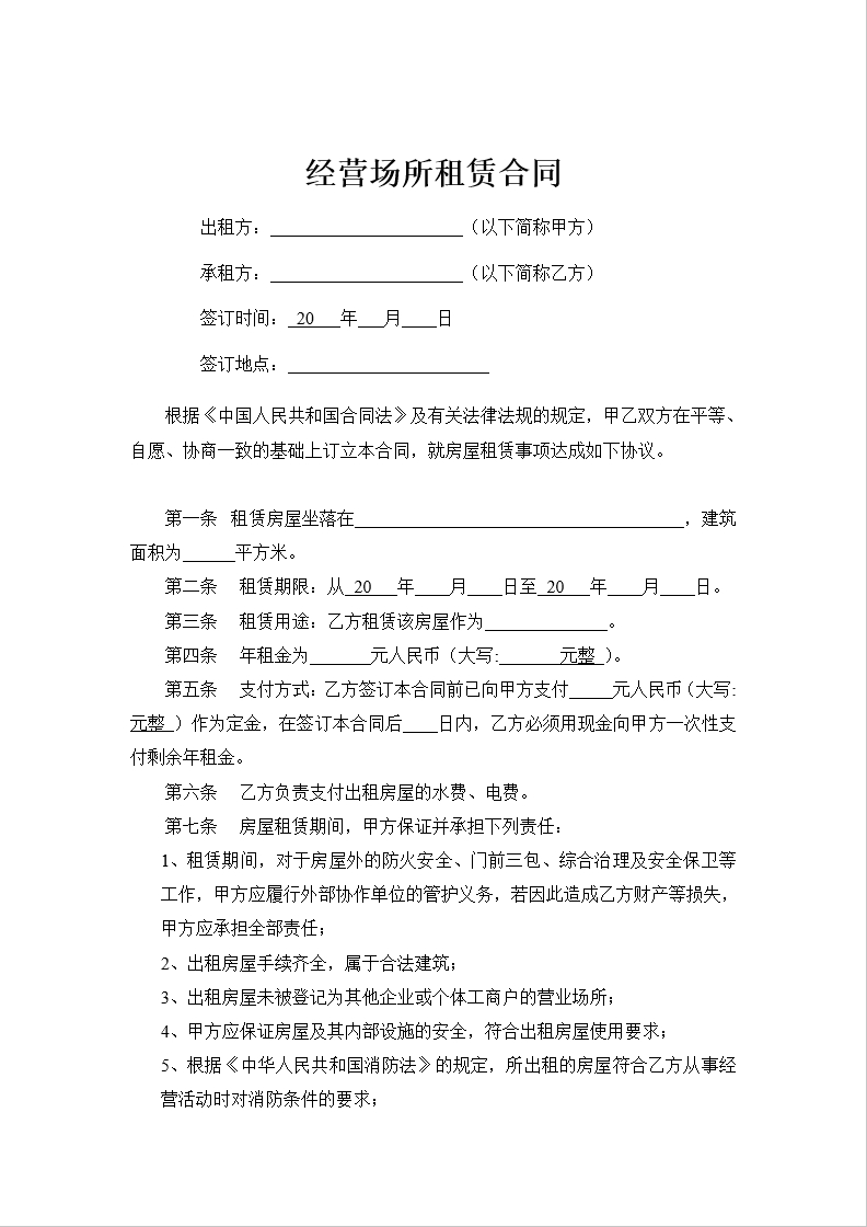 经营场所租赁合同 (1)