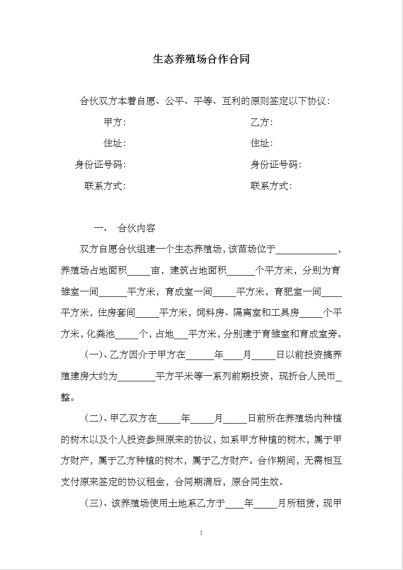 生态养殖场合作合同