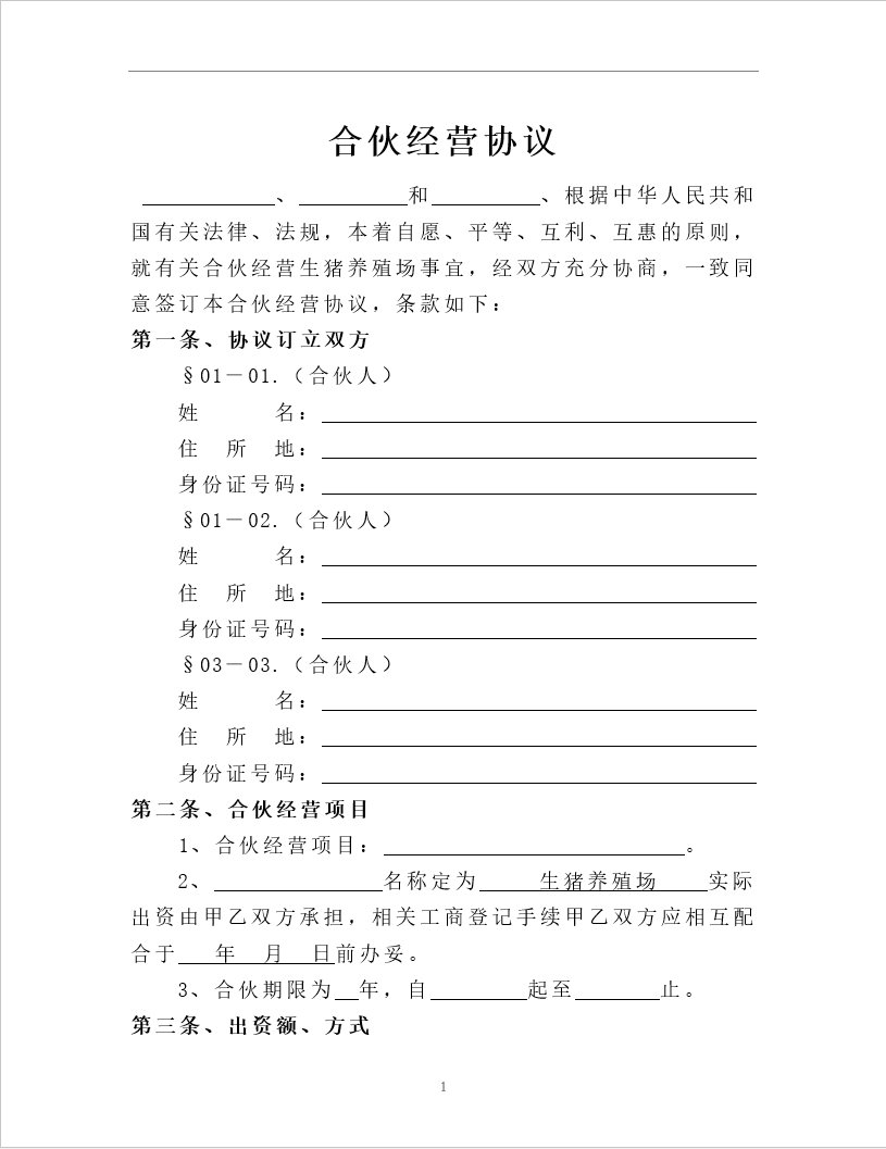 生猪养殖合伙经营协议