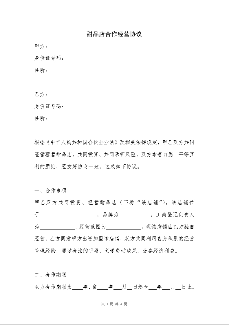 甜品店合作经营协议(律师起草专业版)