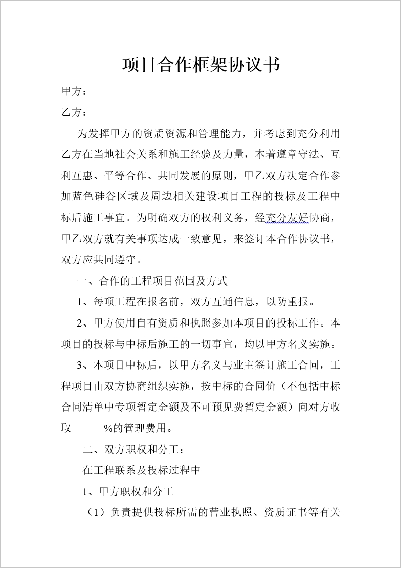 项目合作框架协议书