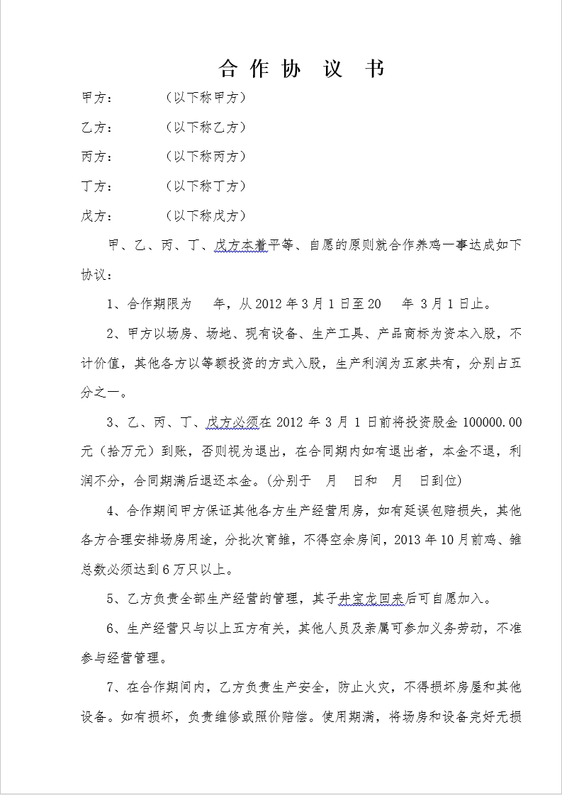 养殖场合作协议