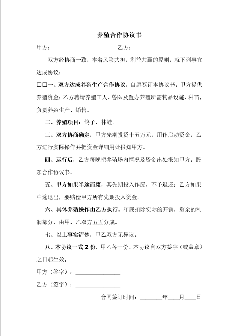 养殖鸽子协议书