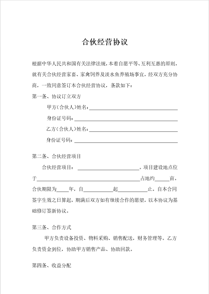 养殖合伙经营协议(通用版)