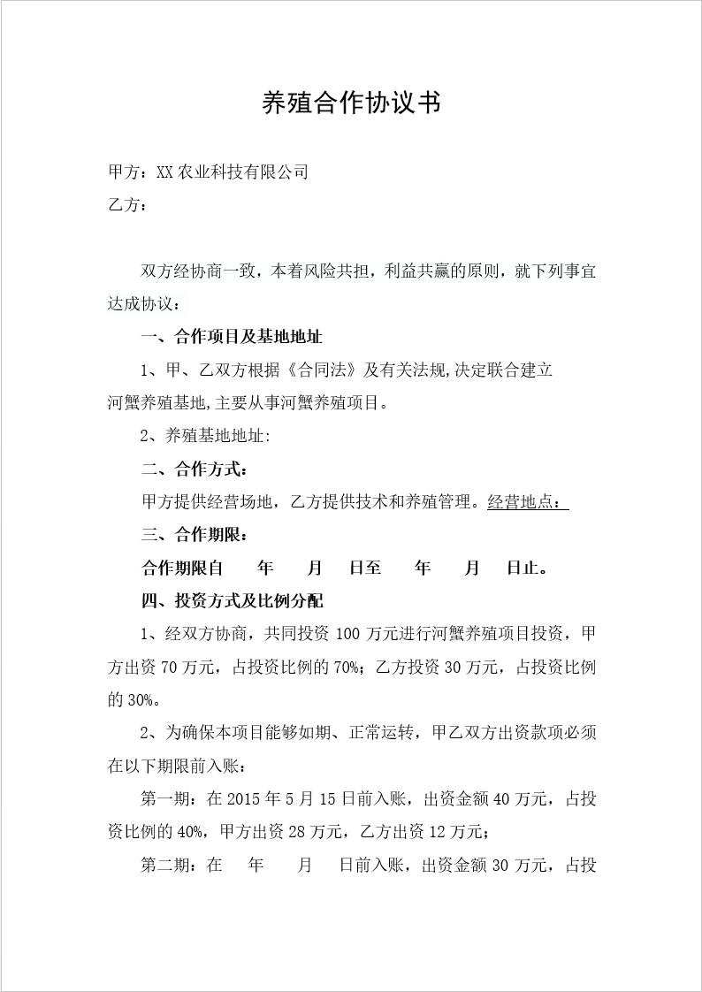 养殖合作协议1