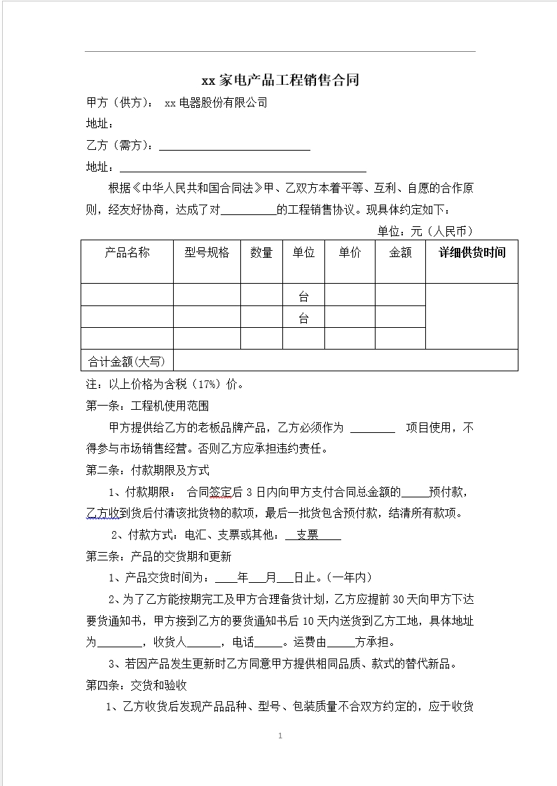 xx家电产品工程销售合同