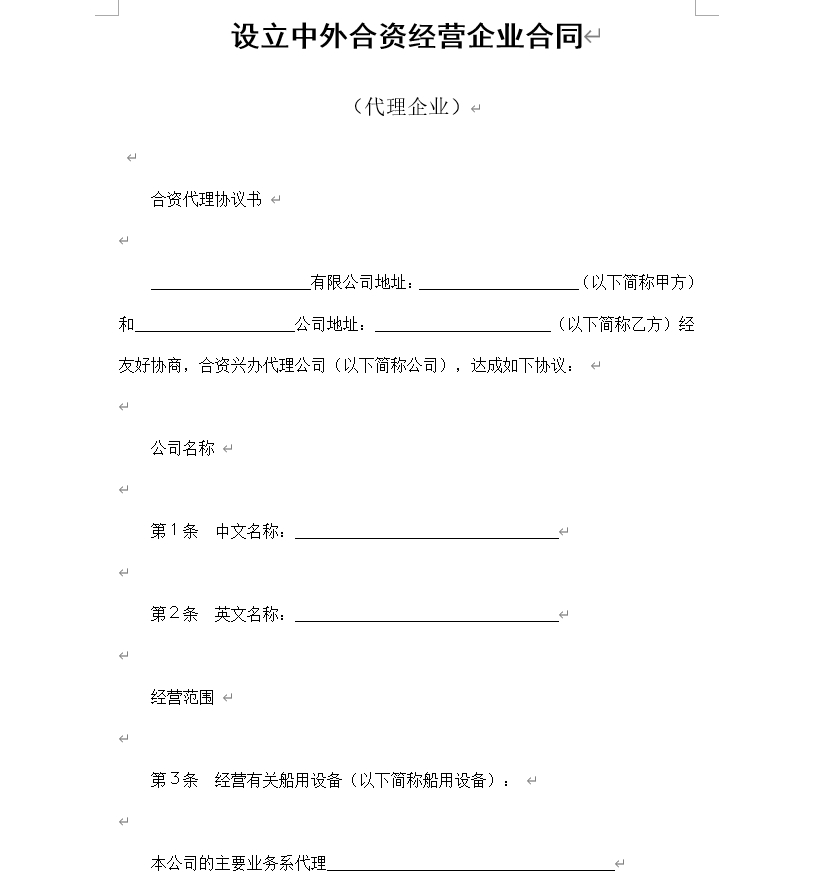 设立中外合资经营企业合同（代理企业）