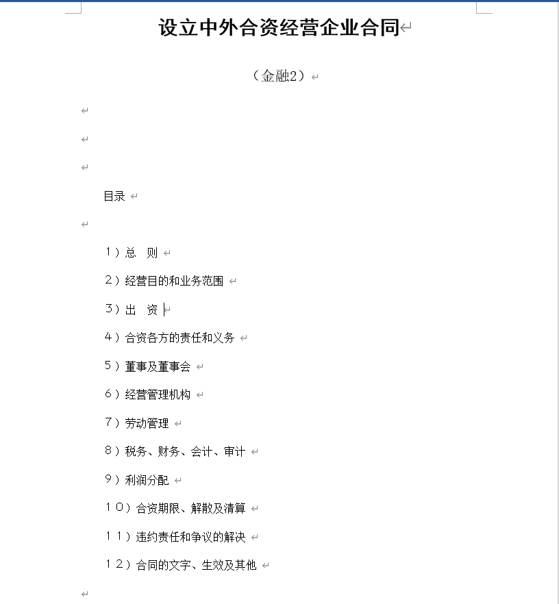 设立中外合资经营企业合同（金融2）