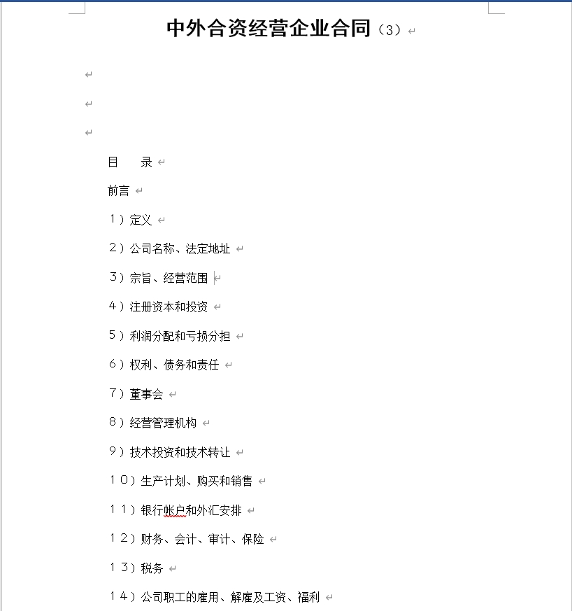 中外合资经营企业合同（3）