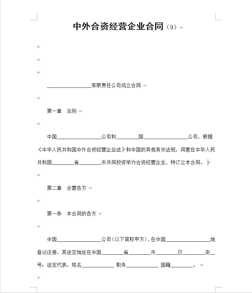 中外合资经营企业合同（9）