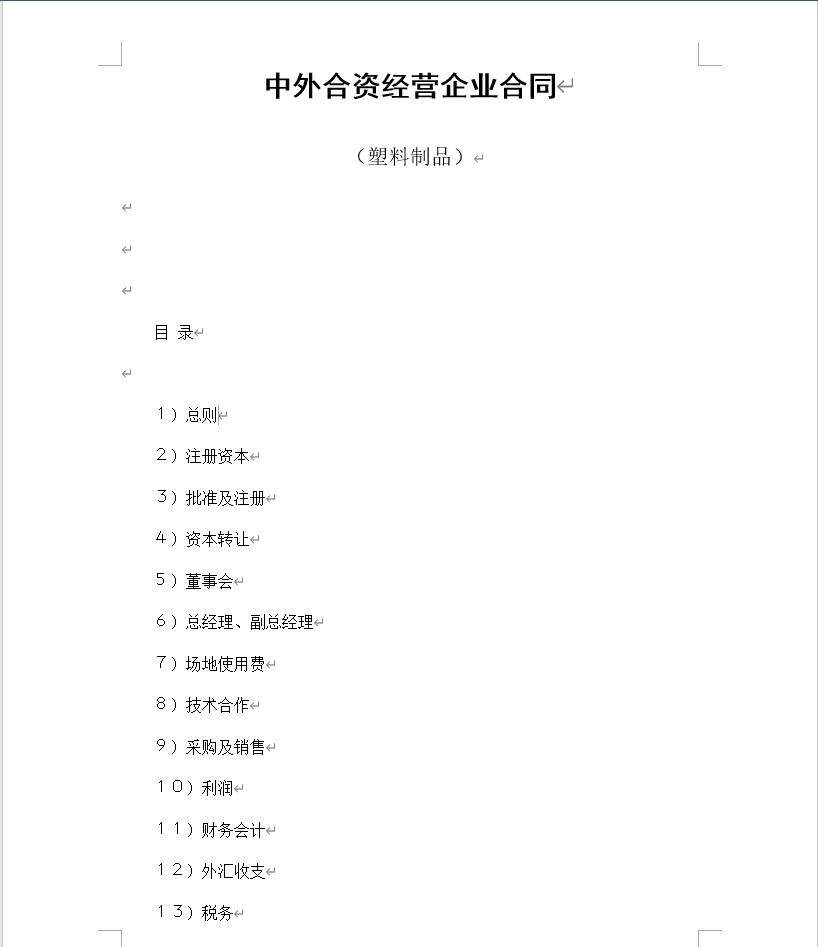 中外合资经营企业合同（塑料制品）