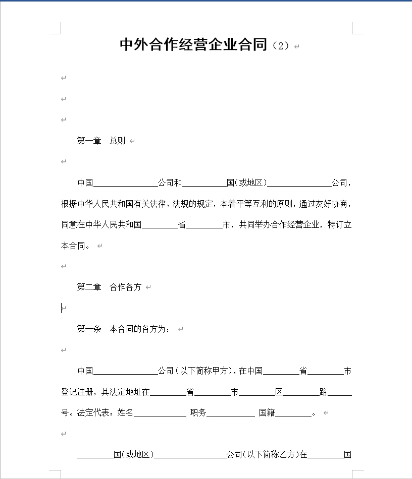 中外合作经营企业合同（2）