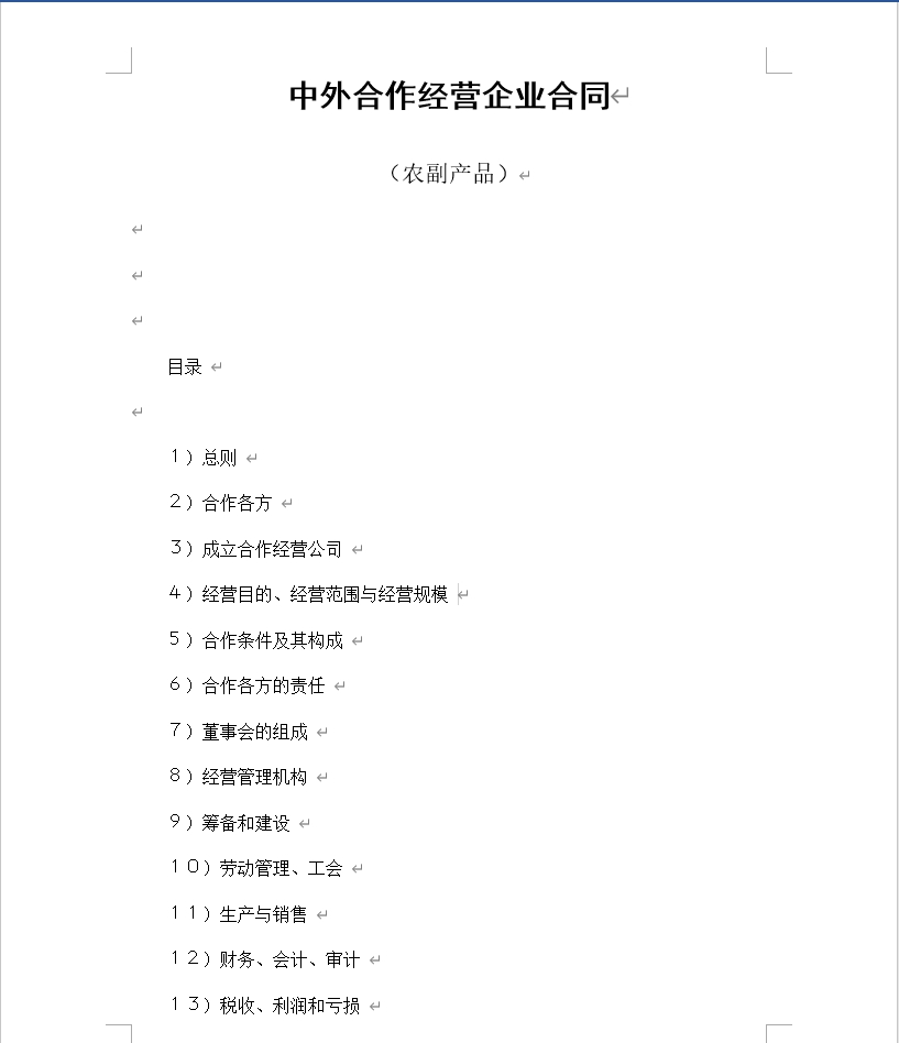 中外合作经营企业合同（农副产品）