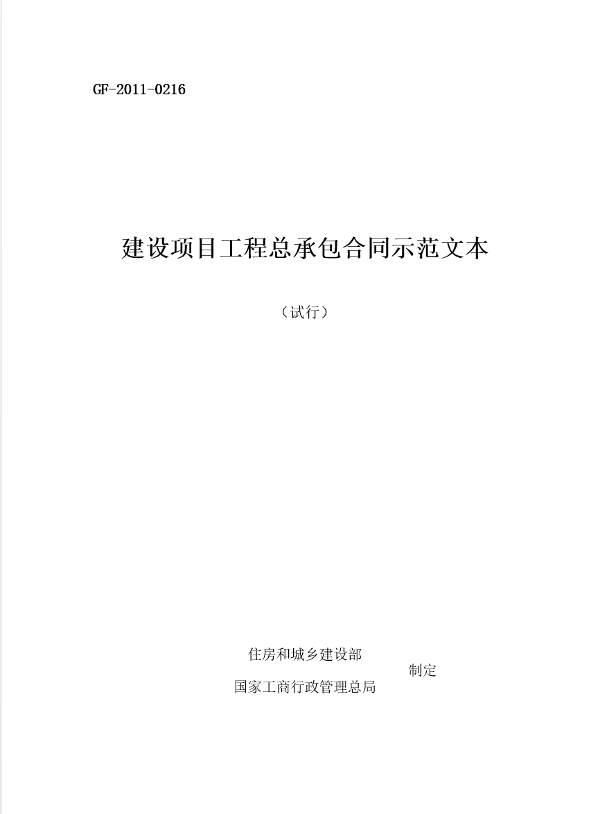 (试行)建设项目工程总承包合同示范文本GF-2011-0216(1)