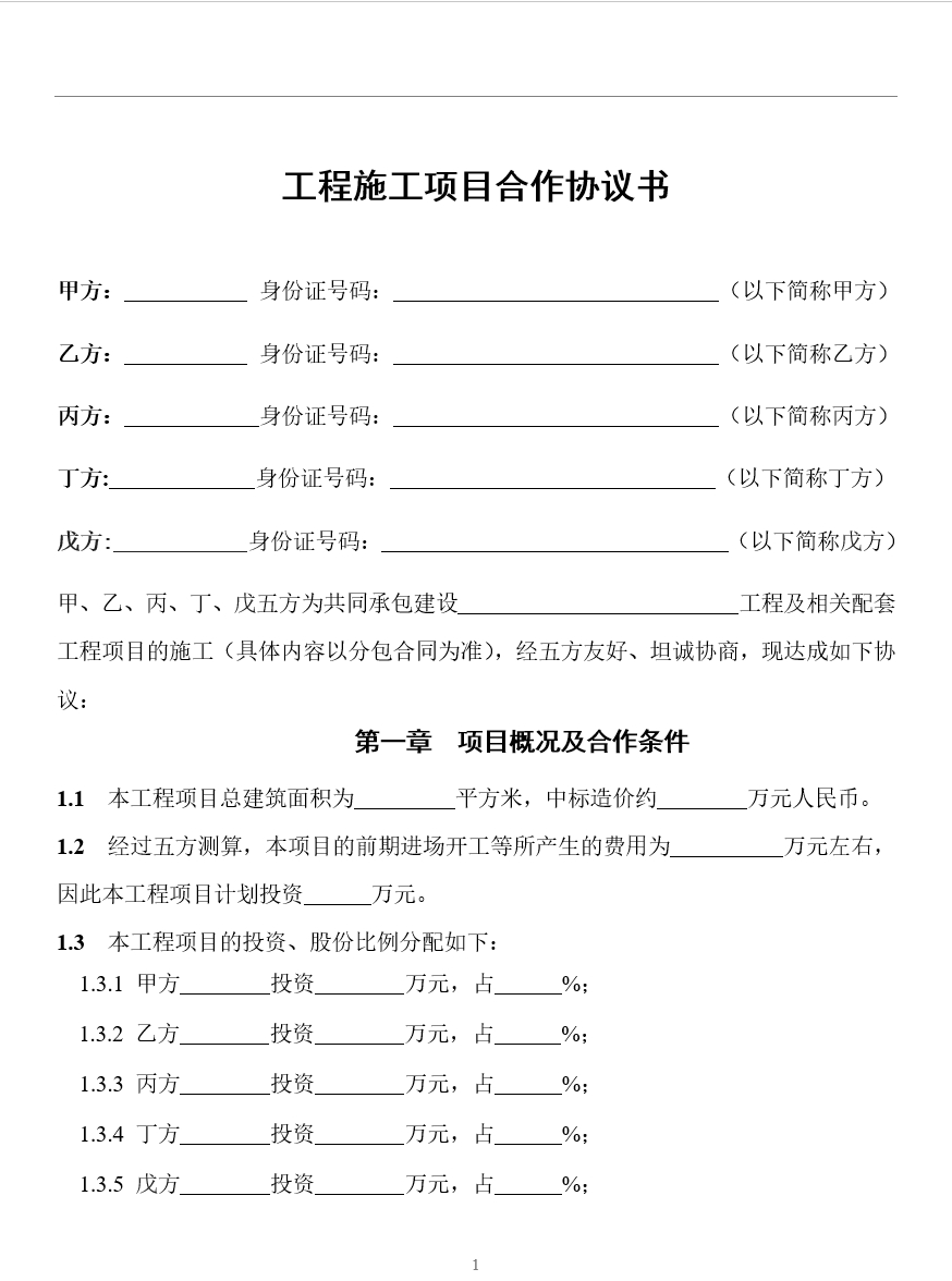 工程施工项目合作协议书