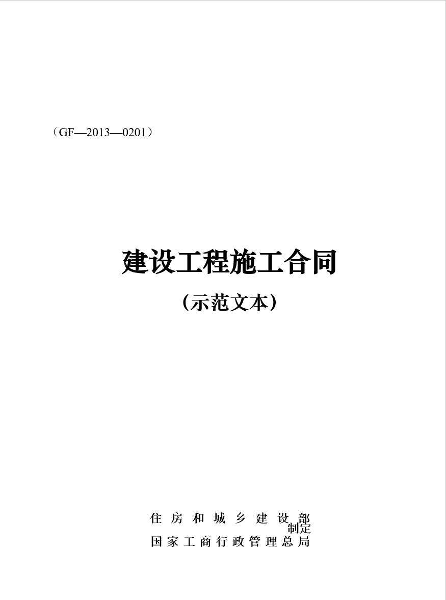 建设工程施工合同(GF—2013—0201)协议书、专用条款填写范例