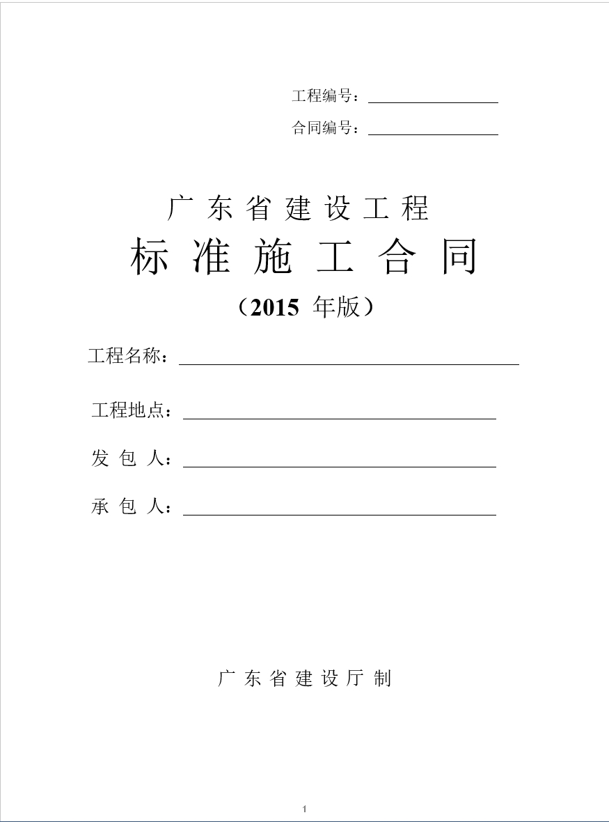 最新广东省建设工程标准施工合同范本(2015年版)