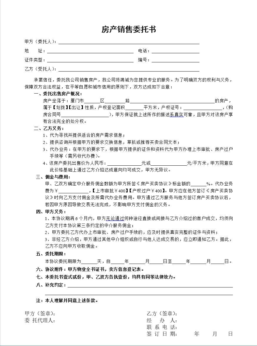 房产销售委托书