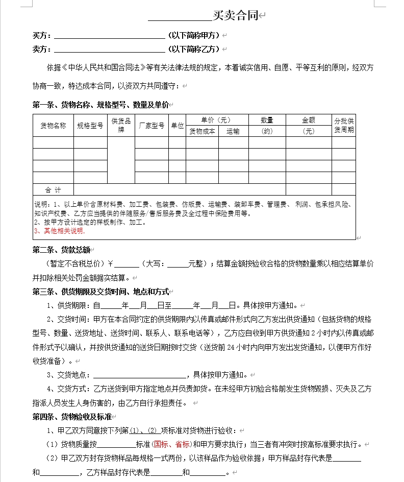 材料、设备买卖合同范本