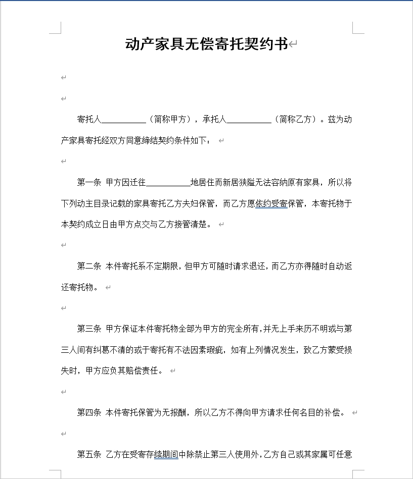 动产家具无偿寄托契约书