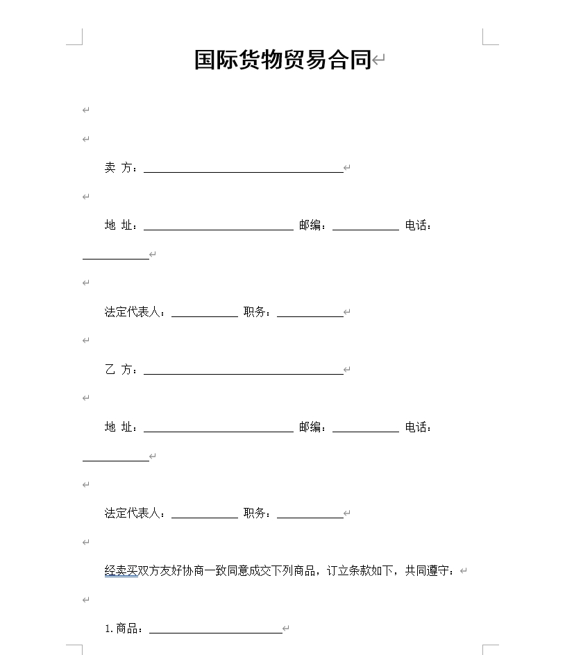 国际货物贸易合同