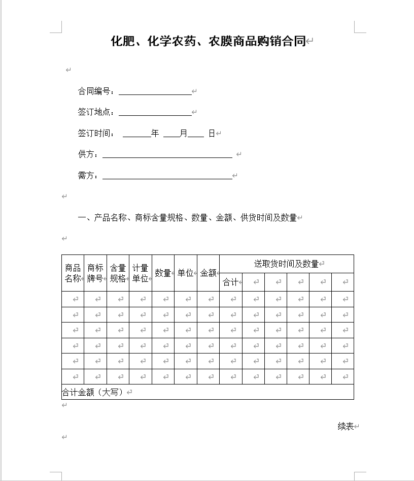 化肥、化学农药、农膜商品购销合