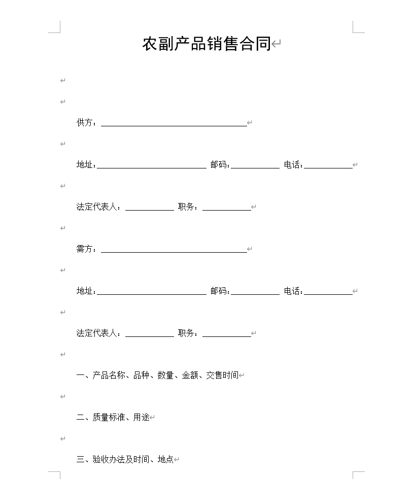 农副产品销售合同