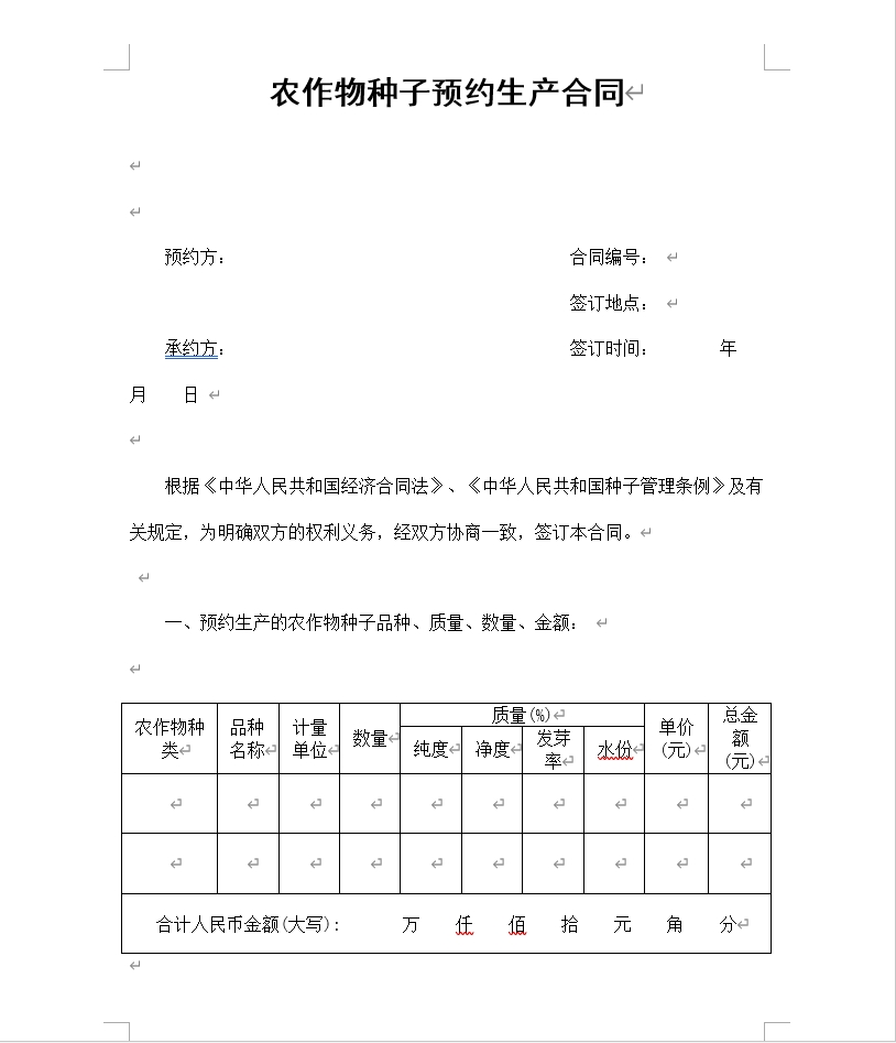 农作物种子预约生产合同