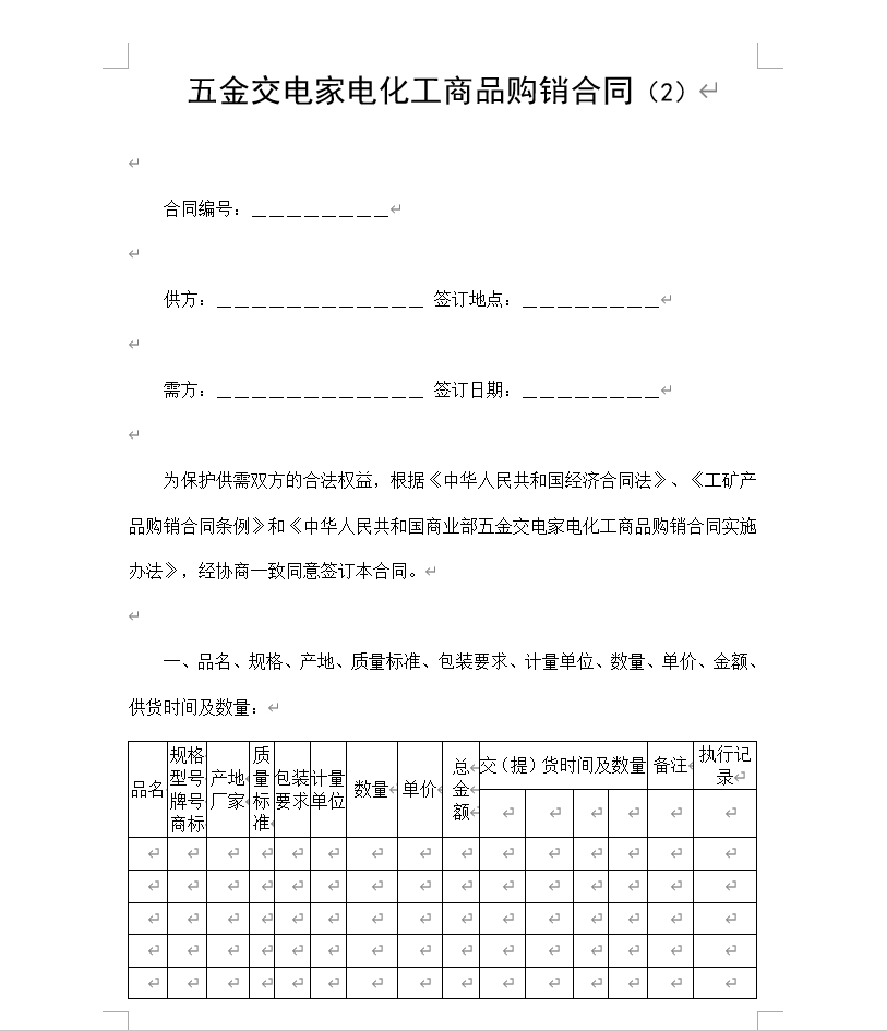 五金交电家电化工商品购销合同（2）