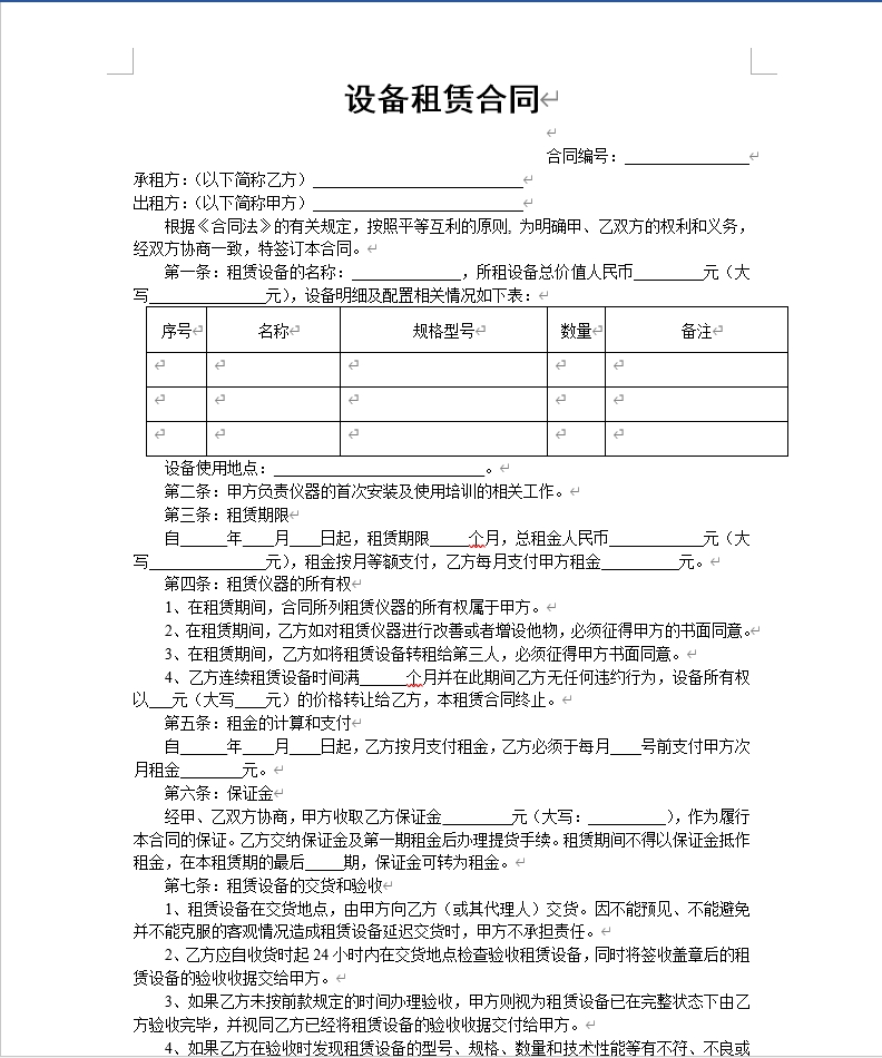 设备租赁合同范本