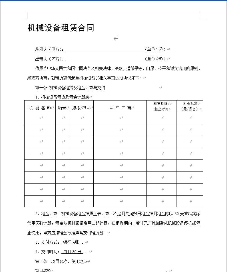 设备租赁合同收费模板